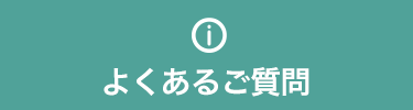 よくあるご質問