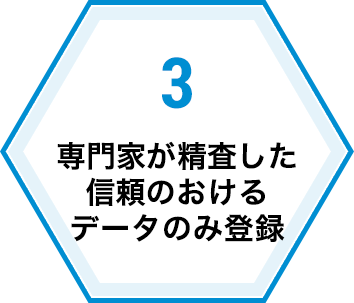 専門家が精査した信頼のおけるデータのみ登録