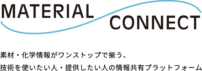 MATERIAL CONNECT 素材・化学情報がワンストップで揃う、技術を使いたい人・提供したい人の情報共有プラットフォーム